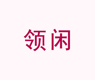 领闲