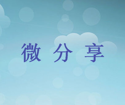 微分享