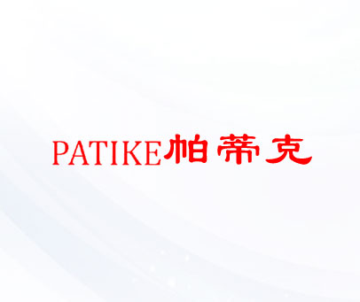 帕蒂克 PATIKE