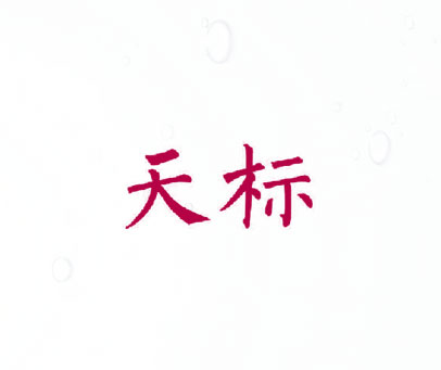天标