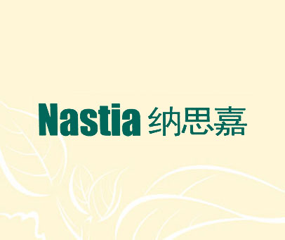 纳思嘉 NASTIA