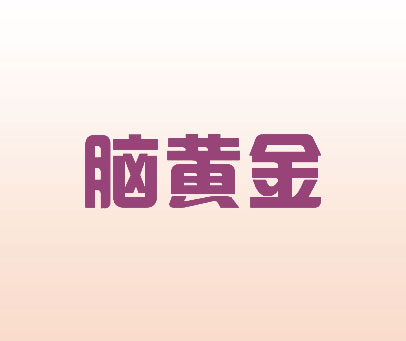 脑黄金