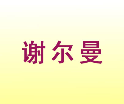谢尔曼