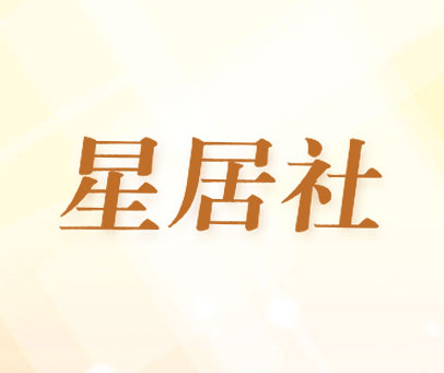星居社