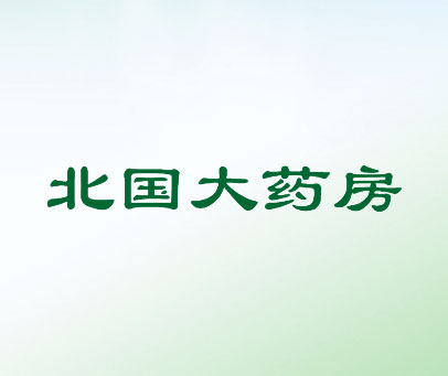 北国大药房
