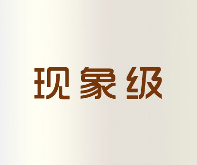 现象级