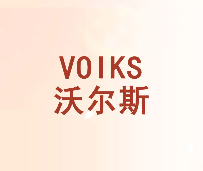沃尔斯 VOIKS