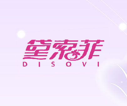 黛索菲-DISOVI