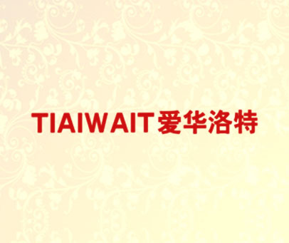 爱华洛特 TIAIWAIT