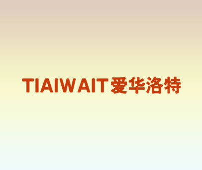 爱华洛特 TIAIWAIT