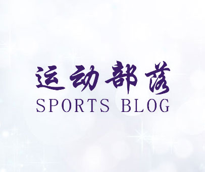 运动部落 SPORTS BLOG
