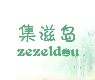 集滋岛 ZEZELDOU
