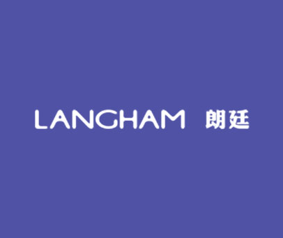朗廷 LANGHAM