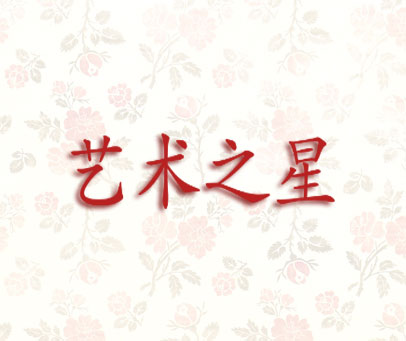 艺术之星