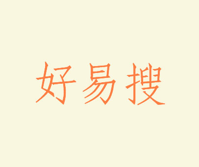 好易搜