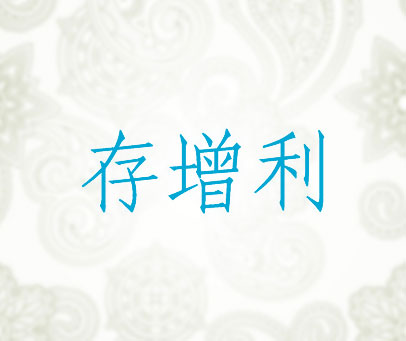 存增利