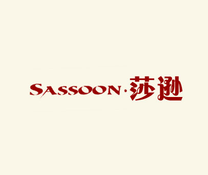 莎逊;SASSOON