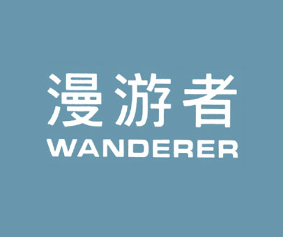 漫游者 WANDERER