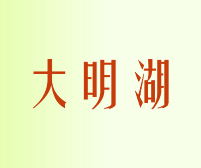 大明湖