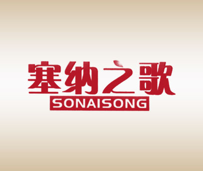 塞纳之歌-SONAISONG