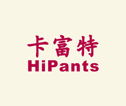 卡富特;HIPANTS