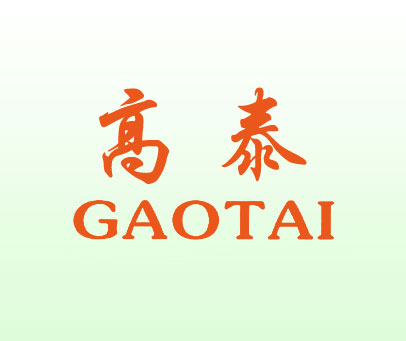 高泰;GAOTAI