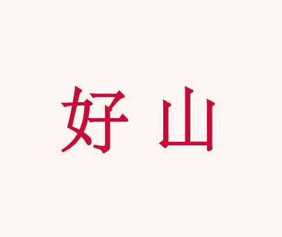 好山