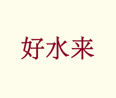 好水来