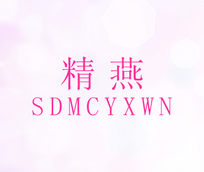 精燕 SDMCYXWN