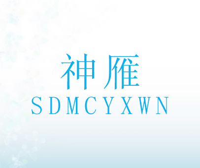 神雁 SDMCYXWN