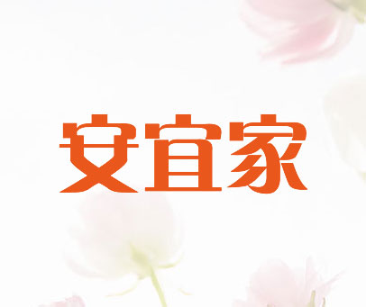 安宜家