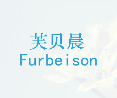 芙贝晨 FURBEISON