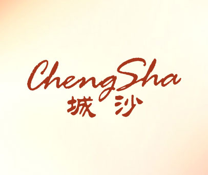 城沙