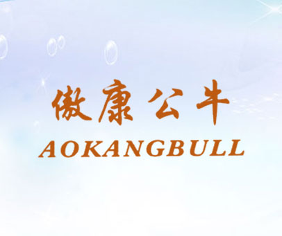 傲康公牛 AOKANGBULL