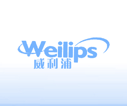威利浦 WEILIPS