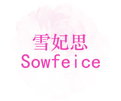 雪妃思 SOWFEICE