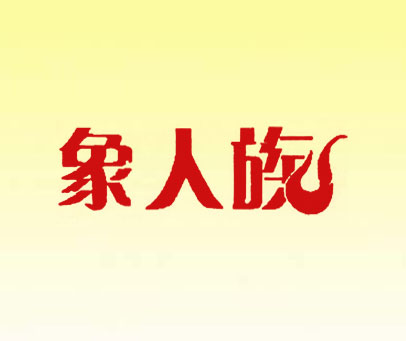 象人族