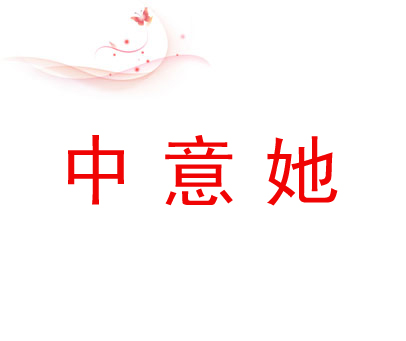 中意她