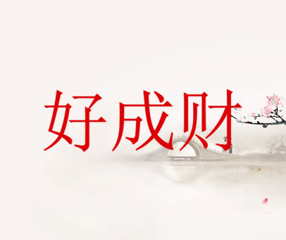 好成财