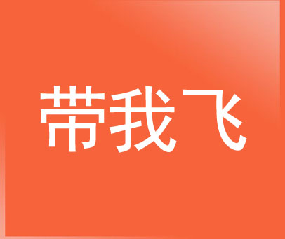 带我飞