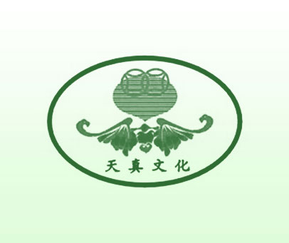 天真文化