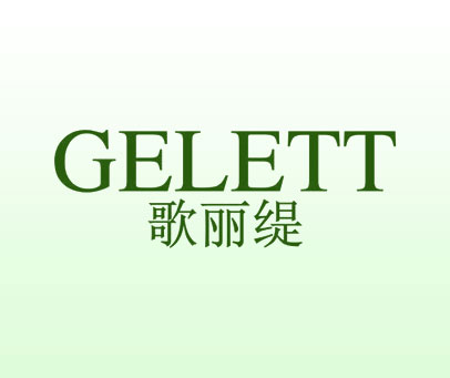 歌丽缇 GELETT