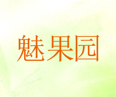 魅果园