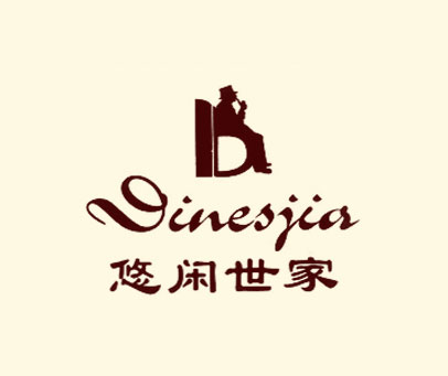 悠闲世家 DINESJIA D