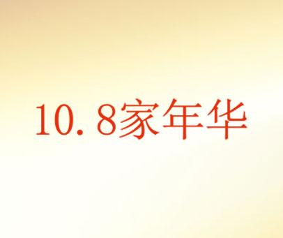 10.8家年华