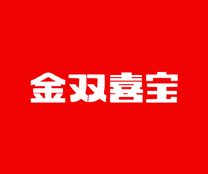 金双喜宝