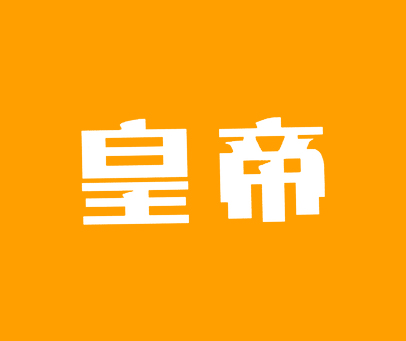 皇帝