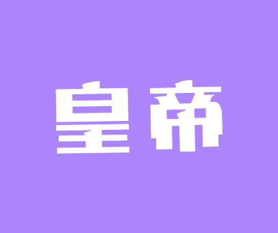 皇帝