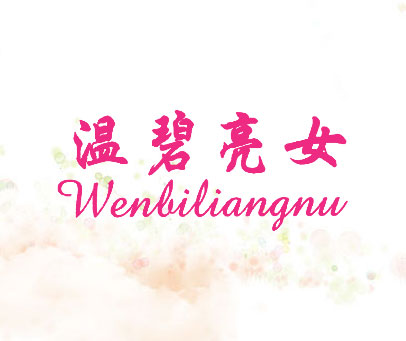 温碧亮女 WENBILIANGNU