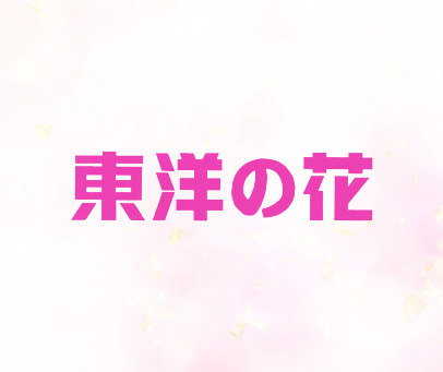 东洋花